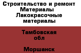 Строительство и ремонт Материалы - Лакокрасочные материалы. Тамбовская обл.,Моршанск г.